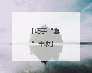 巧手“套”丰收