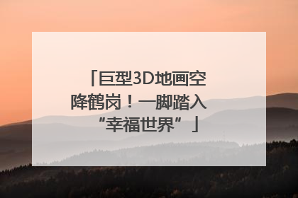 巨型3D地画空降鹤岗！一脚踏入“幸福世界”