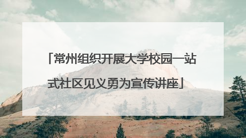 常州组织开展大学校园一站式社区见义勇为宣传讲座