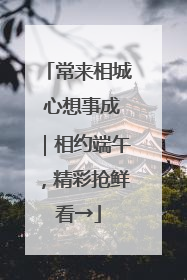 常来相城 心想事成｜相约端午，精彩抢鲜看→