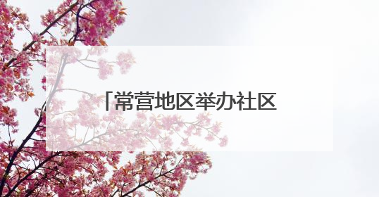 常营地区举办社区邻里节，居民家门口感受“小美好”