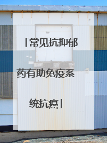 常见抗抑郁药有助免疫系统抗癌