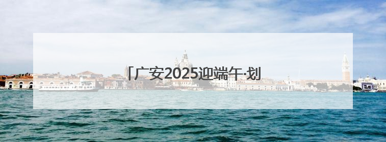 广安2025迎端午·划龙舟暨游泳比赛成功举行