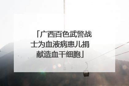 广西百色武警战士为血液病患儿捐献造血干细胞