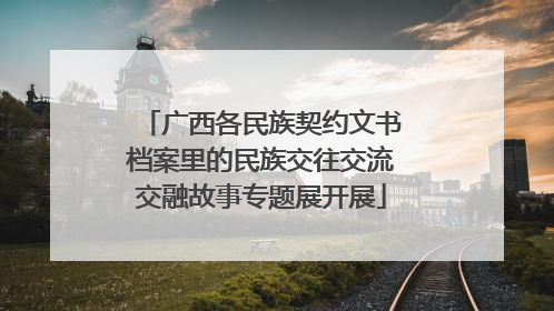 广西各民族契约文书档案里的民族交往交流交融故事专题展开展