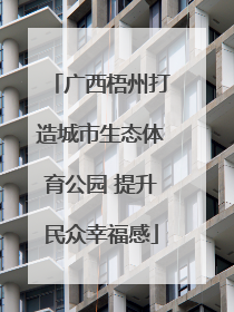 广西梧州打造城市生态体育公园 提升民众幸福感