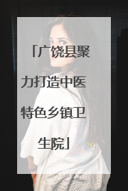 广饶县聚力打造中医特色乡镇卫生院