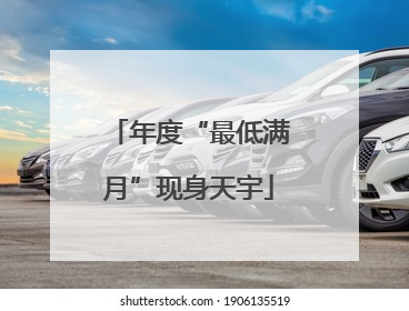 年度“最低满月”现身天宇