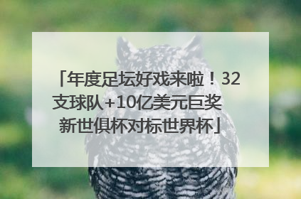 年度足坛好戏来啦！32支球队+10亿美元巨奖 新世俱杯对标世界杯