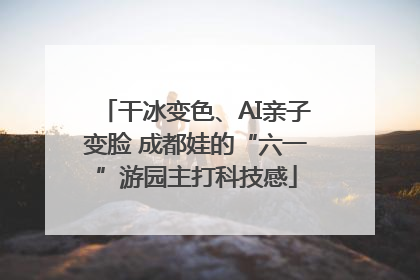 干冰变色、AI亲子变脸 成都娃的“六一”游园主打科技感