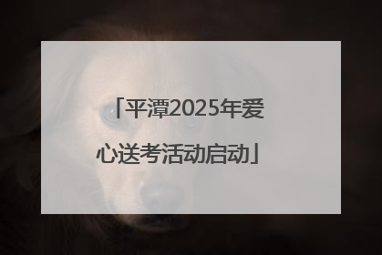 平潭2025年爱心送考活动启动