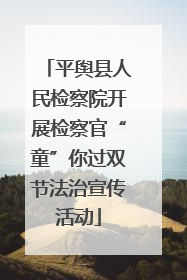 平舆县人民检察院开展检察官“童”你过双节法治宣传活动