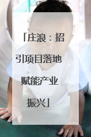 庄浪：招引项目落地 赋能产业振兴