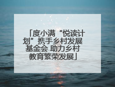 度小满“悦读计划”携手乡村发展基金会 助力乡村教育繁荣发展