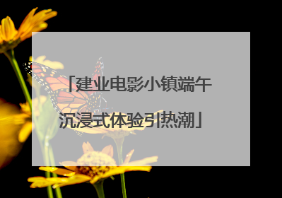 建业电影小镇端午沉浸式体验引热潮
