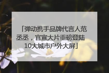 弹动携手品牌代言人范丞丞，官宣大片重磅登陆10大城市户外大屏