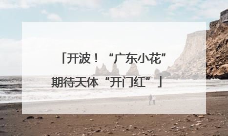开波！“广东小花”期待天体“开门红”