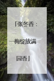 张冬香：一梅绽放满园香