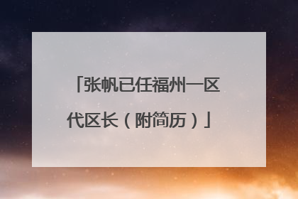 张帆已任福州一区代区长（附简历）