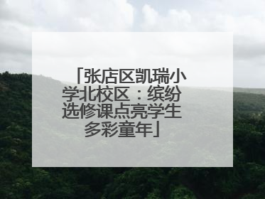 张店区凯瑞小学北校区：缤纷选修课点亮学生多彩童年