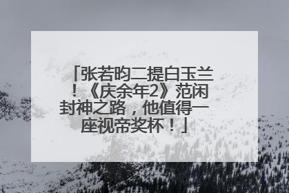 张若昀二提白玉兰！《庆余年2》范闲封神之路，他值得一座视帝奖杯！