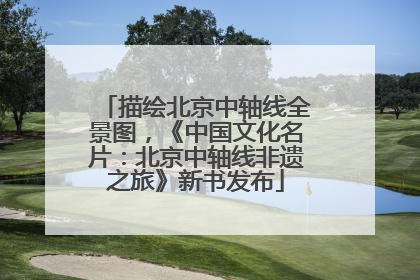 描绘北京中轴线全景图，《中国文化名片：北京中轴线非遗之旅》新书发布