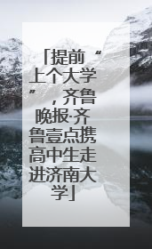 提前“上个大学”，齐鲁晚报·齐鲁壹点携高中生走进济南大学