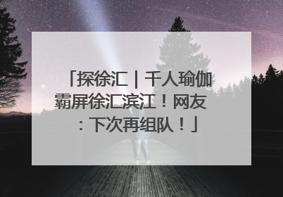 探徐汇｜千人瑜伽霸屏徐汇滨江！网友：下次再组队！