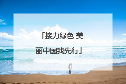 接力绿色 美丽中国我先行