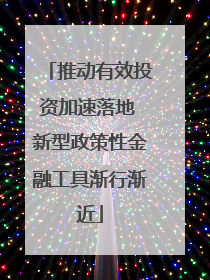 推动有效投资加速落地 新型政策性金融工具渐行渐近