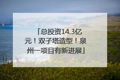 总投资14.3亿元！双子塔造型！泉州一项目有新进展
