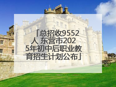 总招收9552人 东营市2025年初中后职业教育招生计划公布