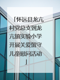 怀远县龙亢村党总支到龙亢镇实验小学开展关爱留守儿童慰问活动