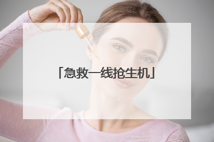 急救一线抢生机