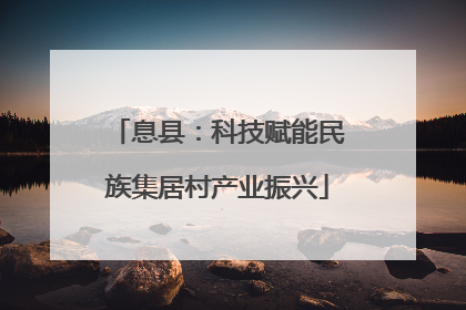 息县：科技赋能民族集居村产业振兴