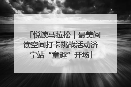 悦读马拉松｜最美阅读空间打卡挑战活动济宁站“童趣”开场
