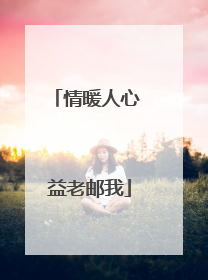 情暖人心 益老邮我