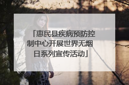 惠民县疾病预防控制中心开展世界无烟日系列宣传活动