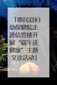 惠民县妇幼保健院走进信誉楼开展“端午送健康”主题义诊活动