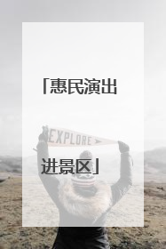 惠民演出进景区