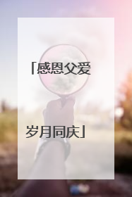 感恩父爱 岁月同庆
