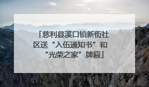 慈利县溪口镇新街社区送“入伍通知书”和“光荣之家”牌匾