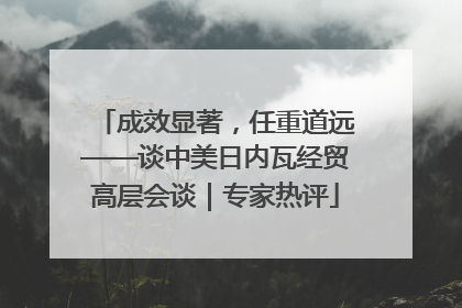 成效显著，任重道远——谈中美日内瓦经贸高层会谈｜专家热评
