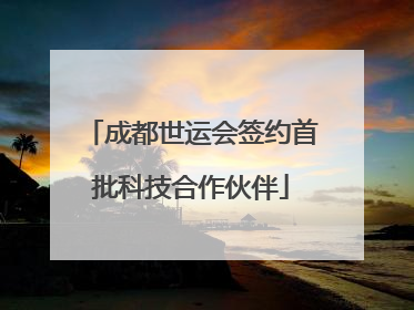 成都世运会签约首批科技合作伙伴