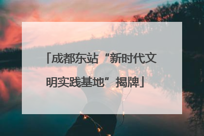 成都东站“新时代文明实践基地”揭牌