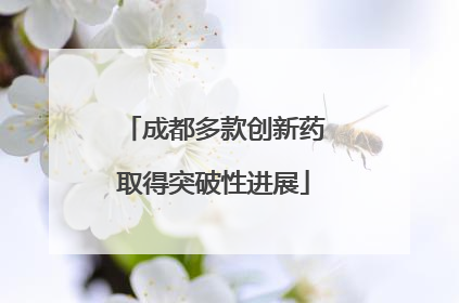 成都多款创新药取得突破性进展