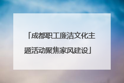 成都职工廉洁文化主题活动聚焦家风建设