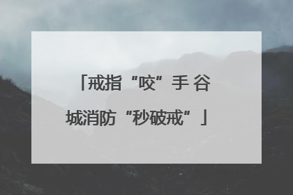 戒指“咬”手 谷城消防“秒破戒”
