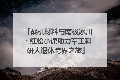 战机材料与南极冰川：红松小课助力军工科研人退休跨界之旅