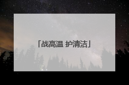 战高温 护清洁